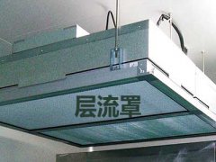 净化工程装修一定要层流罩吗？