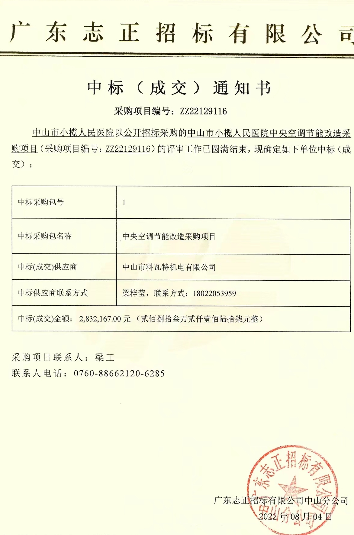 喜讯,中标中山小榄人民医院中央空调节能改造项目工程