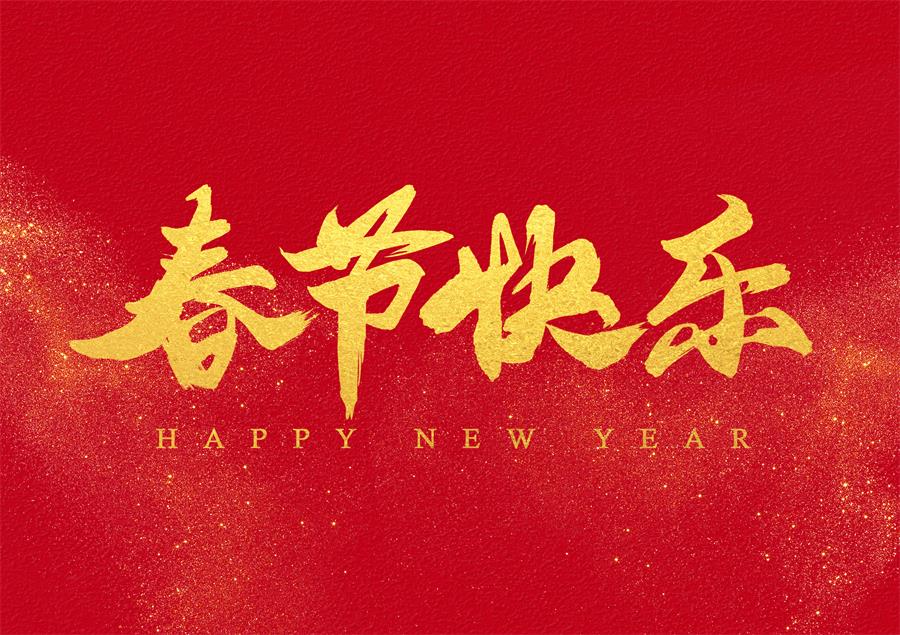 sg胜游亚洲,2023年春节放假通知