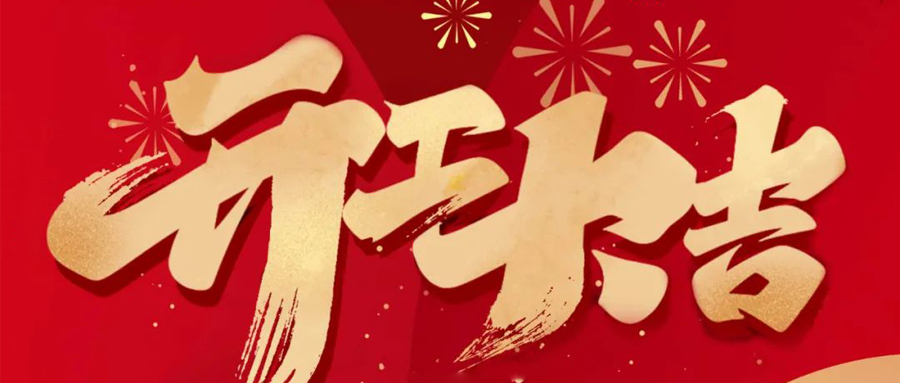 sg胜游亚洲,2023开工大吉