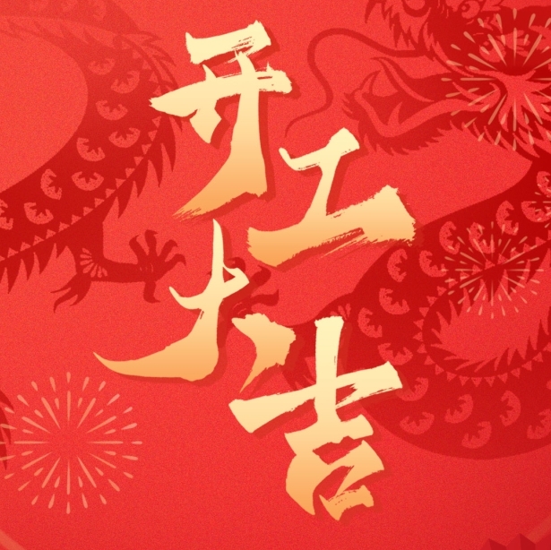 sg胜游亚洲,2024开工大吉