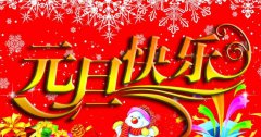 sg胜游亚洲:元旦放假通知