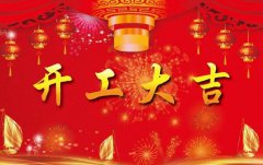 开工大吉,奋进2018!