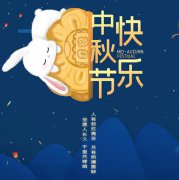 sg胜游亚洲:中秋节放假通知