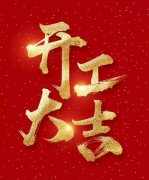 2021牛转乾坤,开工大吉